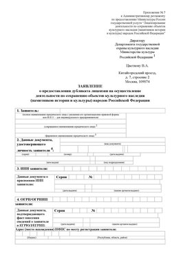 Приложение № 7 / о предоставлении дубликата лицензии / Страница 1 Хороль Лицензия минкультуры на реставрацию	